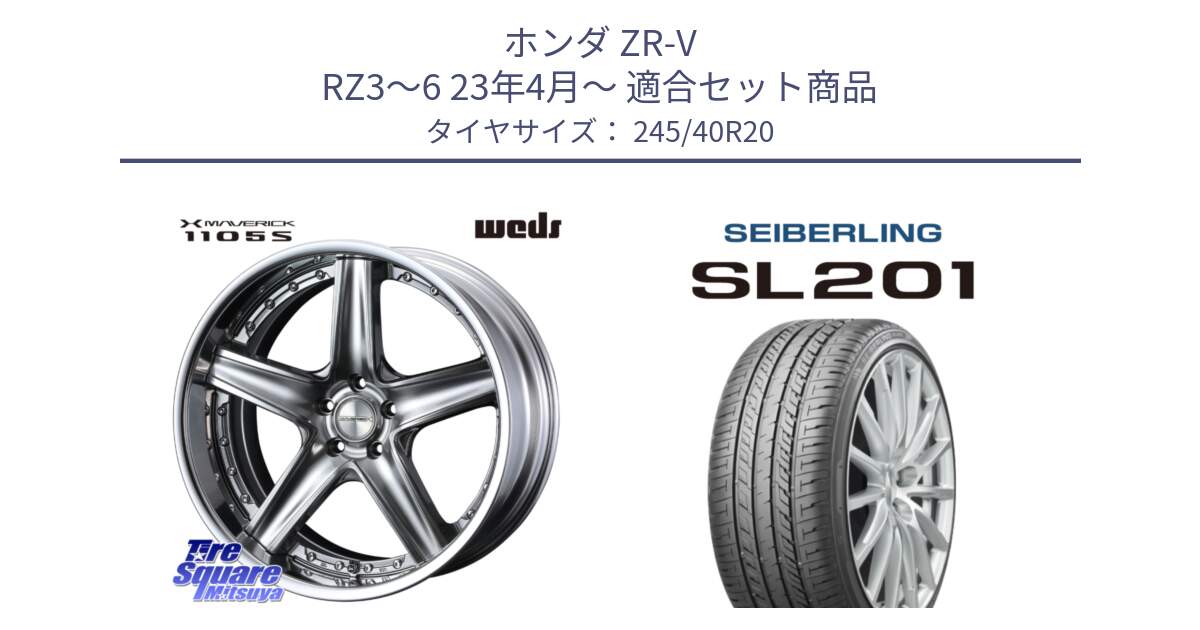 ホンダ ZR-V RZ3～6 23年4月～ 用セット商品です。MAVERICK 1105S SIL S-LoDisk 20インチ 2ピース と SEIBERLING セイバーリング SL201 245/40R20 の組合せ商品です。
