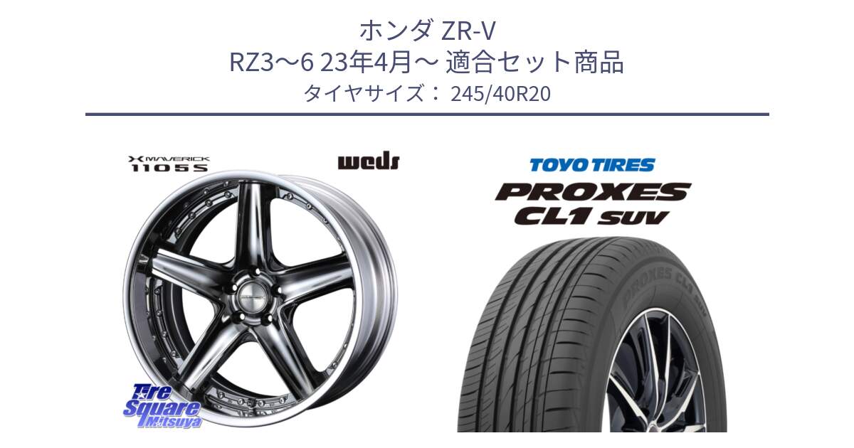 ホンダ ZR-V RZ3～6 23年4月～ 用セット商品です。MAVERICK 1105S S-LoDisk 20インチ 2ピース と トーヨー プロクセス CL1 SUV PROXES サマータイヤ 245/40R20 の組合せ商品です。