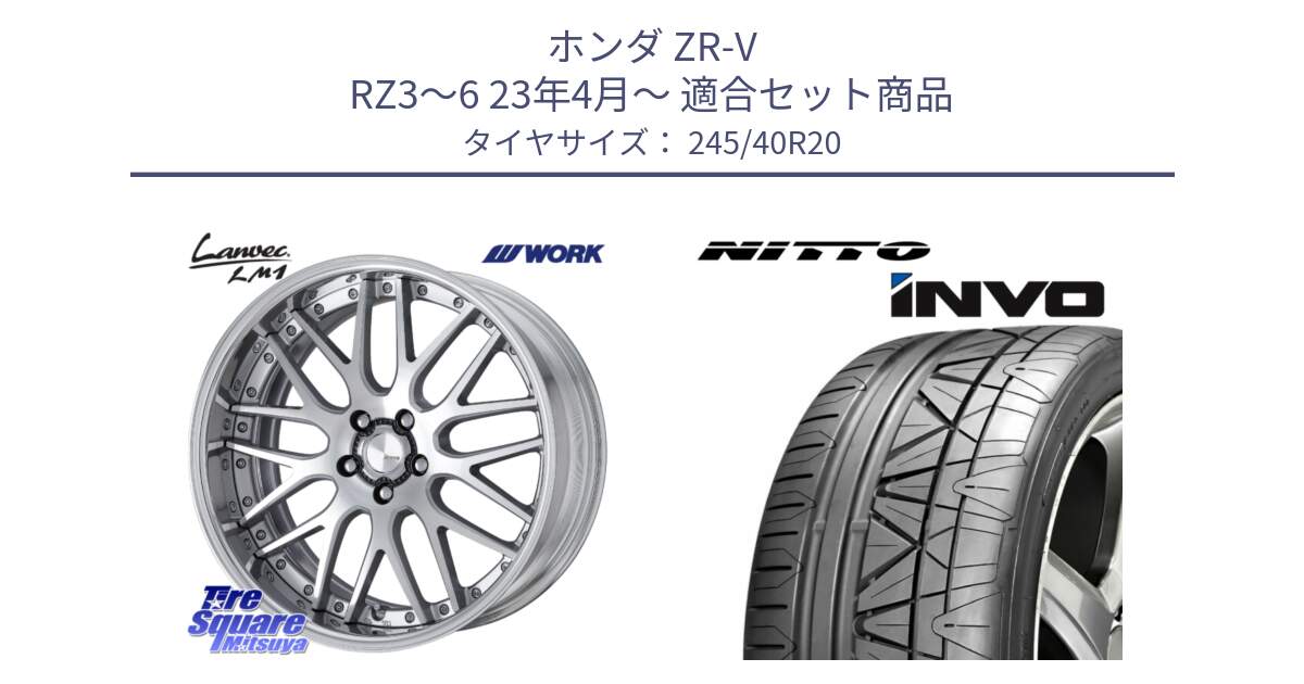 ホンダ ZR-V RZ3～6 23年4月～ 用セット商品です。Lanvec LM1 O Disk 20インチ 2ピース と INVO インボ ニットー サマータイヤ 245/40R20 の組合せ商品です。