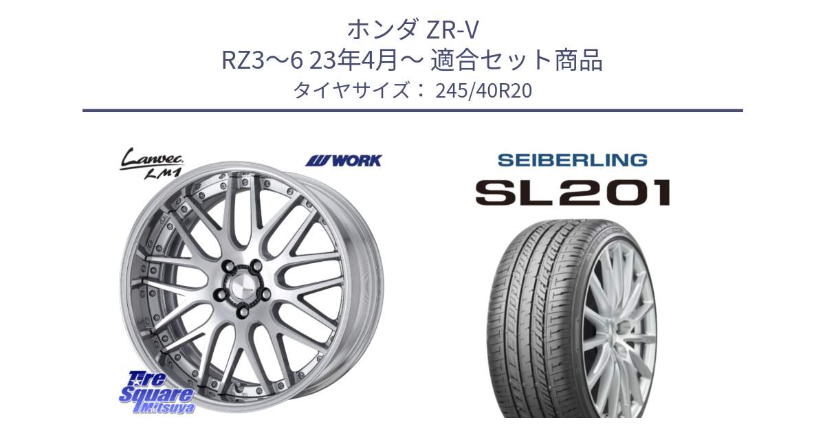 ホンダ ZR-V RZ3～6 23年4月～ 用セット商品です。Lanvec LM1 O Disk 20インチ 2ピース と SEIBERLING セイバーリング SL201 245/40R20 の組合せ商品です。