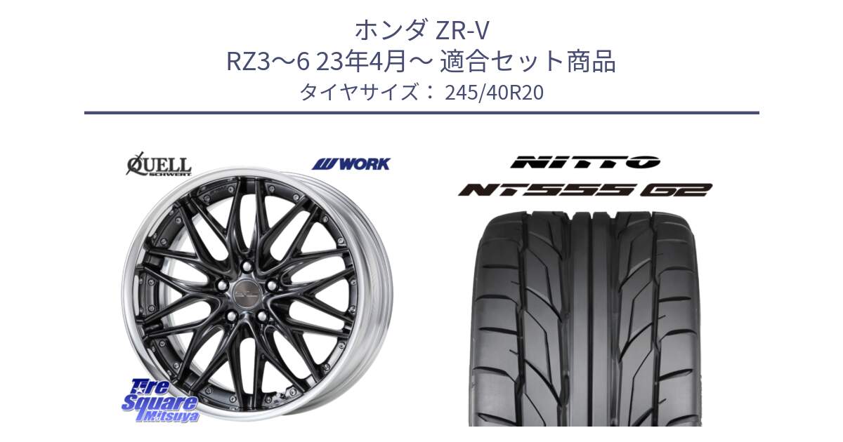 ホンダ ZR-V RZ3～6 23年4月～ 用セット商品です。SCHWERT QUELL O Disk 20インチ 2ピース と ニットー NT555 G2 サマータイヤ 245/40R20 の組合せ商品です。