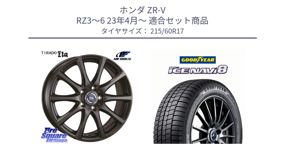 ホンダ ZR-V RZ3～6 23年4月～ 用セット商品です。ティラード イータ と GOODYEAR ICE NAVI8 アイスナビ8 スタッドレス ミツヤ 215/60R17 の組合せ商品です。