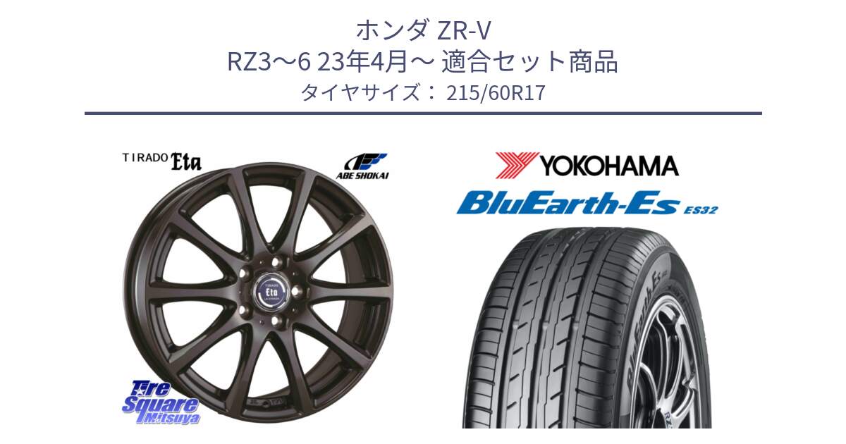 ホンダ ZR-V RZ3～6 23年4月～ 用セット商品です。ティラード イータ と R6298 BluEarth-Es ES32 ヨコハマ 215/60R17 の組合せ商品です。