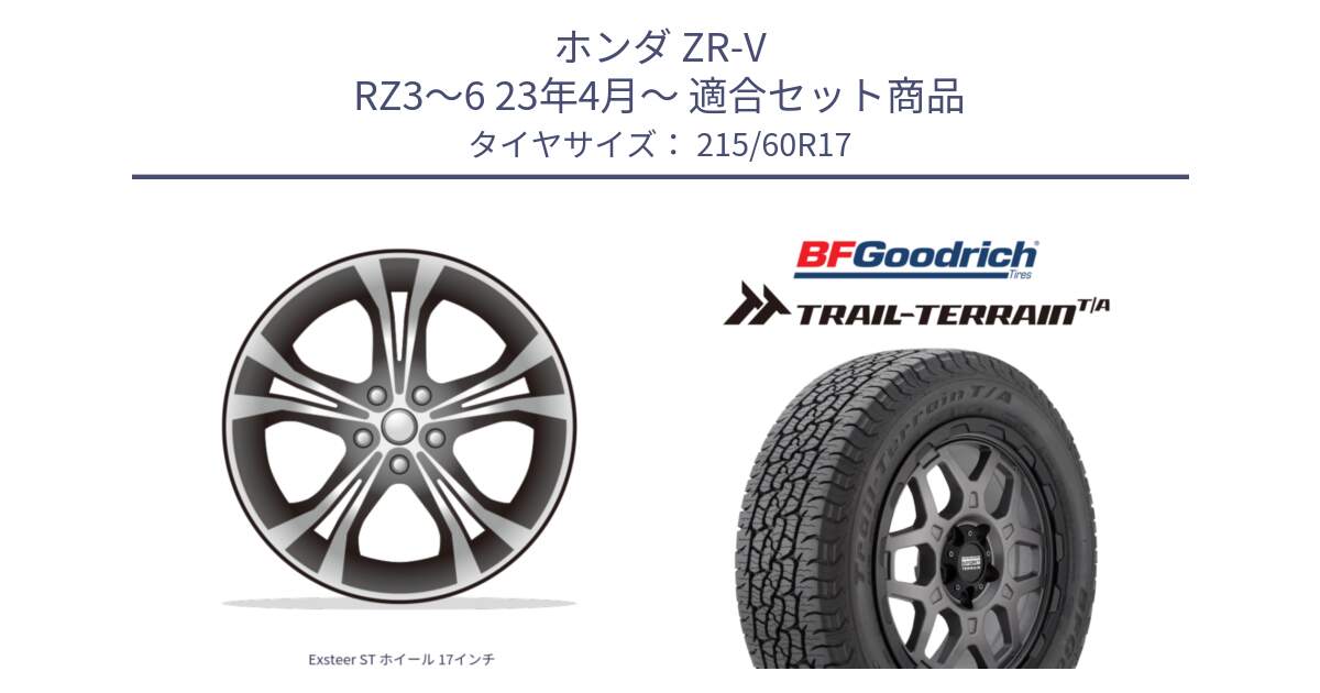 ホンダ ZR-V RZ3～6 23年4月～ 用セット商品です。Exsteer ST ホイール 17インチ と Trail-Terrain TA トレイルテレーンT/A ブラックウォール 215/60R17 の組合せ商品です。