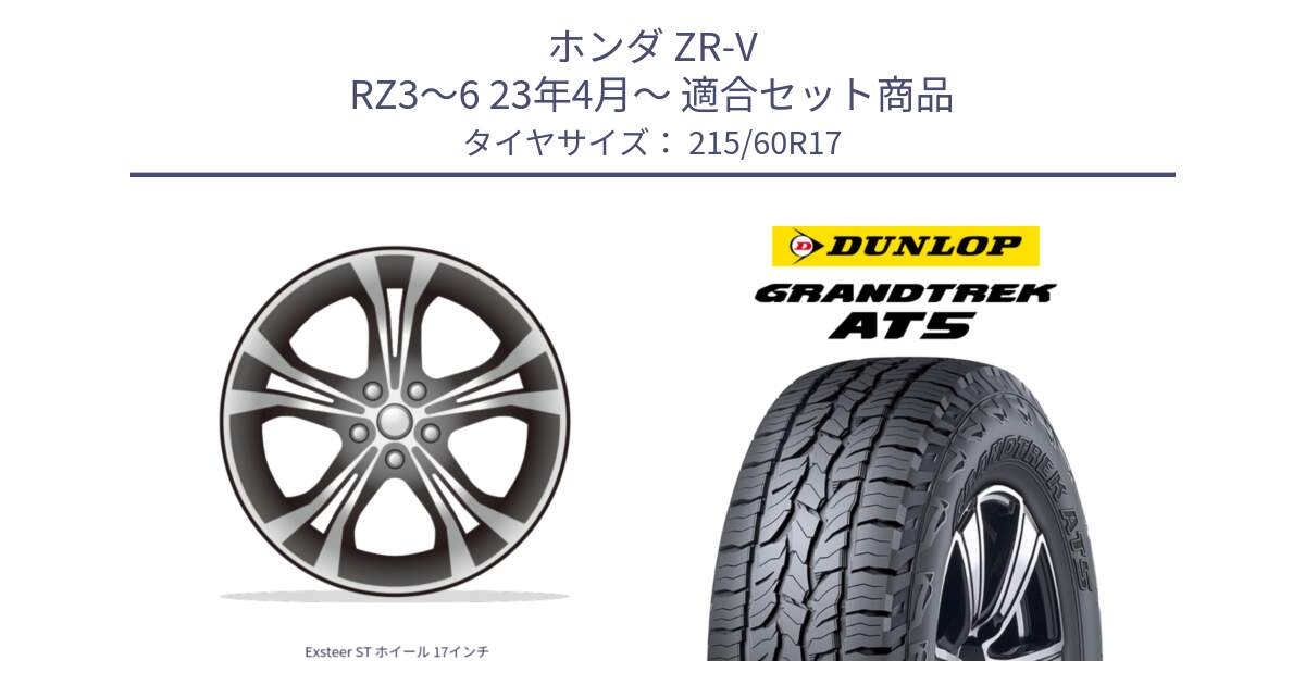 ホンダ ZR-V RZ3～6 23年4月～ 用セット商品です。Exsteer ST ホイール 17インチ と ダンロップ グラントレック AT5 サマータイヤ 215/60R17 の組合せ商品です。