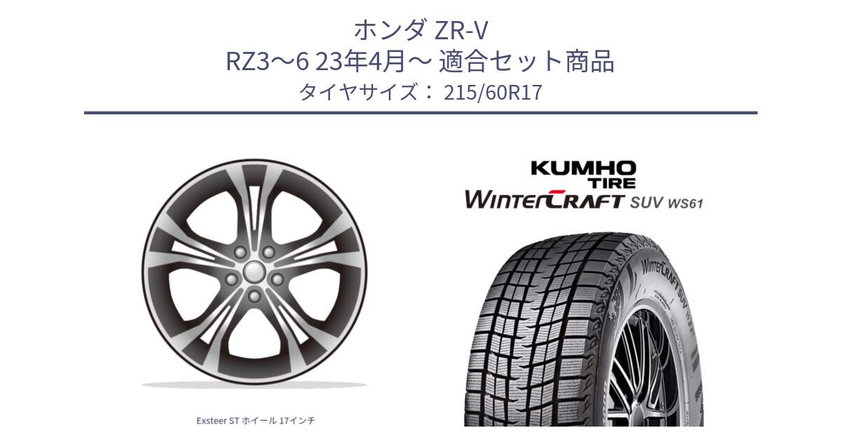 ホンダ ZR-V RZ3～6 23年4月～ 用セット商品です。Exsteer ST ホイール 17インチ と WINTERCRAFT SUV WS61 2025年製 クムホ ウィンタークラフトSUV WS61 スタッドレス ミツヤ 215/60R17 の組合せ商品です。