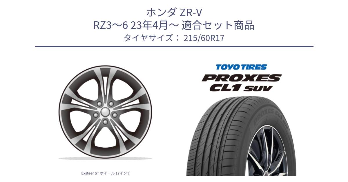 ホンダ ZR-V RZ3～6 23年4月～ 用セット商品です。Exsteer ST ホイール 17インチ と トーヨー プロクセス CL1 SUV PROXES サマータイヤ 215/60R17 の組合せ商品です。