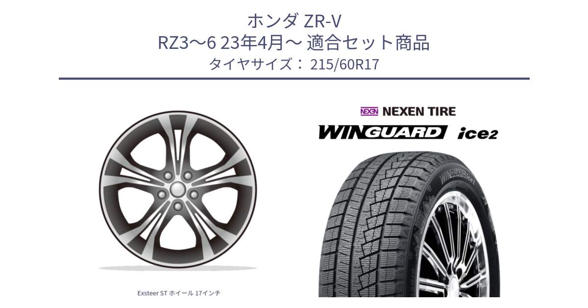 ホンダ ZR-V RZ3～6 23年4月～ 用セット商品です。Exsteer ST ホイール 17インチ と WINGUARD ice2 2024年製 ネクセン ウィンガードアイス2  スタッドレスタイヤ 215/60R17 の組合せ商品です。