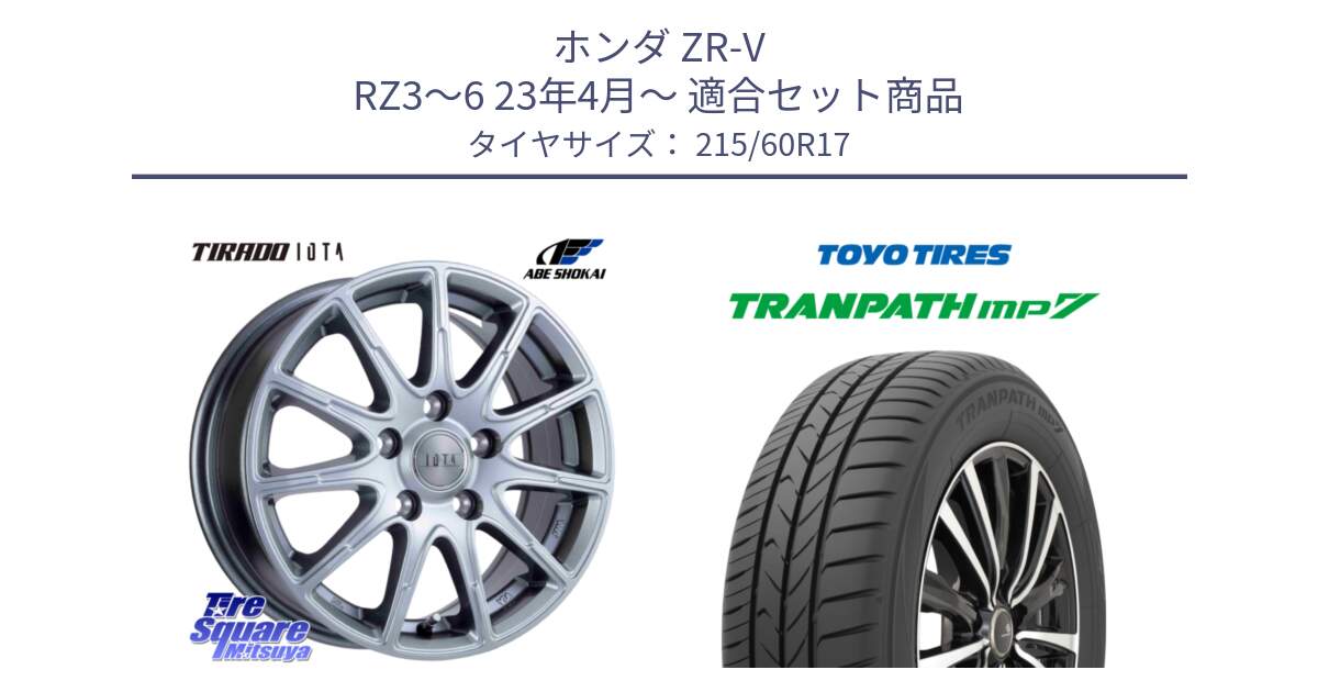 ホンダ ZR-V RZ3～6 23年4月～ 用セット商品です。TIRADO IOTA イオタ ホイール 17インチ と トランパス MP7 在庫● 2025年製 トーヨー TRANPATH ミニバン サマータイヤ 215/60R17 の組合せ商品です。