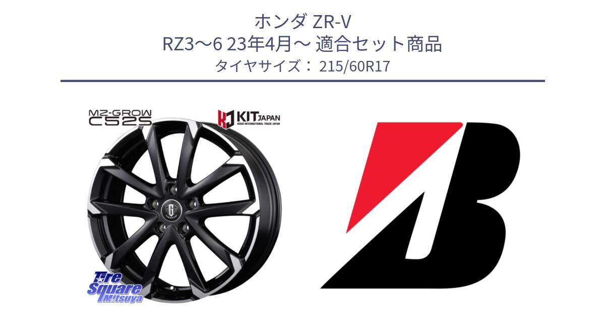 ホンダ ZR-V RZ3～6 23年4月～ 用セット商品です。MZ-GROW C52S ホイール 17インチ と 24年製 XL TURANZA ALL SEASON 6 ENLITEN オールシーズン 並行 215/60R17 の組合せ商品です。