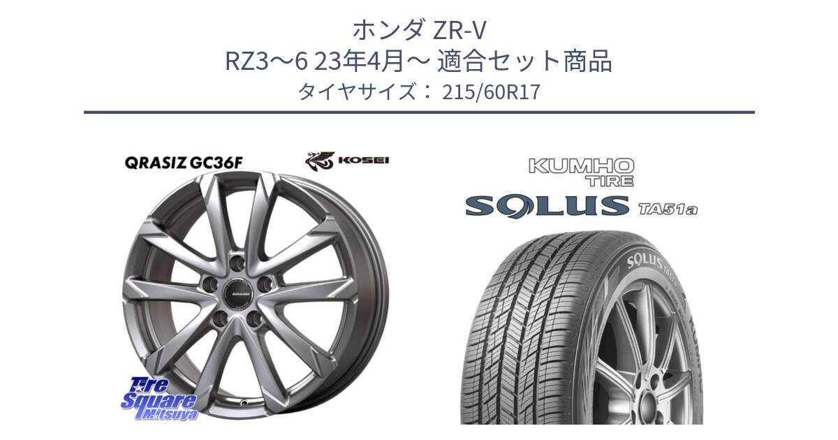 ホンダ ZR-V RZ3～6 23年4月～ 用セット商品です。QGC721S QRASIZ GC36F クレイシズ ホイール 17インチ と SOLUS TA51a サマータイヤ 215/60R17 の組合せ商品です。