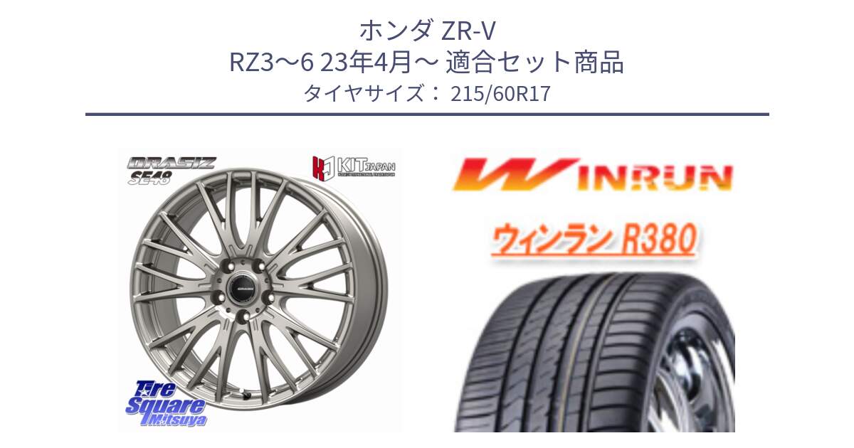 ホンダ ZR-V RZ3～6 23年4月～ 用セット商品です。QRASIZ クレイシズ SE48 ホイール 17インチ と R380 サマータイヤ 215/60R17 の組合せ商品です。