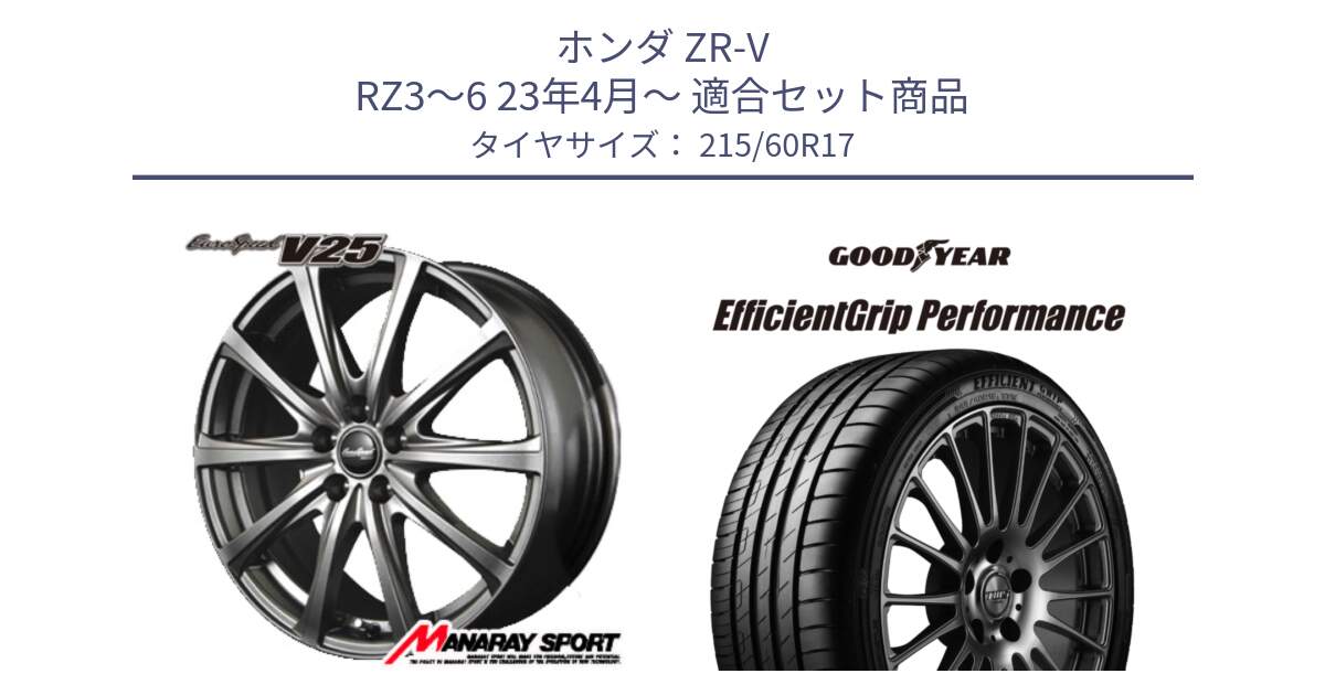 ホンダ ZR-V RZ3～6 23年4月～ 用セット商品です。MID EuroSpeed ユーロスピード V25 ホイール 17インチ と EfficientGrip Performance エフィシェントグリップ パフォーマンス 正規品 新車装着 サマータイヤ 215/60R17 の組合せ商品です。