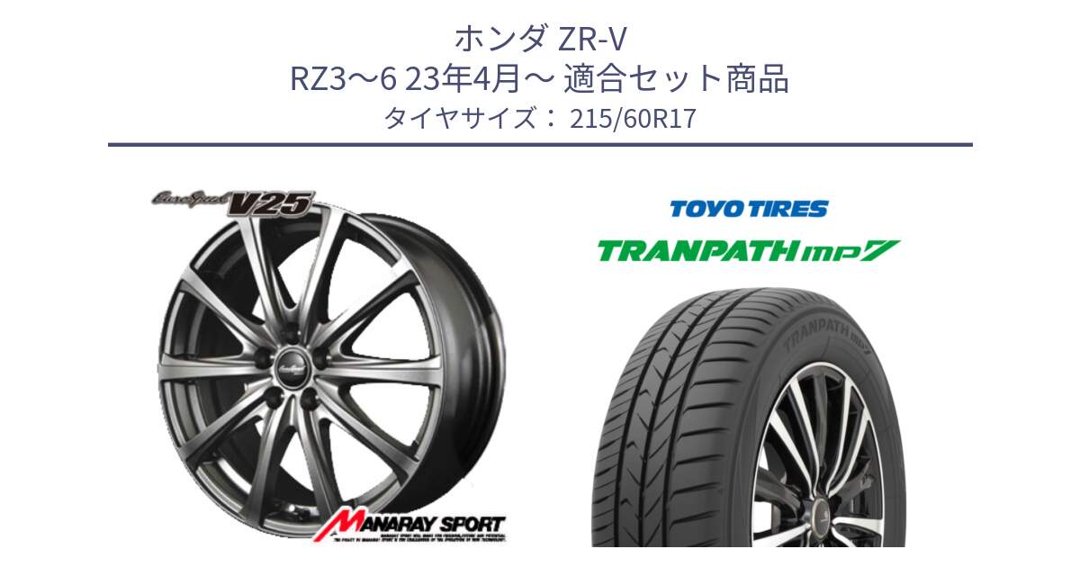 ホンダ ZR-V RZ3～6 23年4月～ 用セット商品です。MID EuroSpeed ユーロスピード V25 ホイール 17インチ と トランパス MP7 在庫● 2025年製 トーヨー TRANPATH ミニバン サマータイヤ 215/60R17 の組合せ商品です。