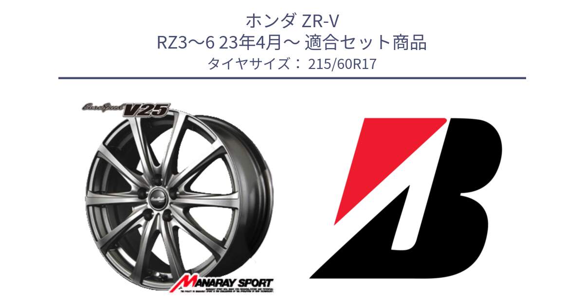 ホンダ ZR-V RZ3～6 23年4月～ 用セット商品です。MID EuroSpeed ユーロスピード V25 ホイール 17インチ と TURANZA T005  新車装着 215/60R17 の組合せ商品です。