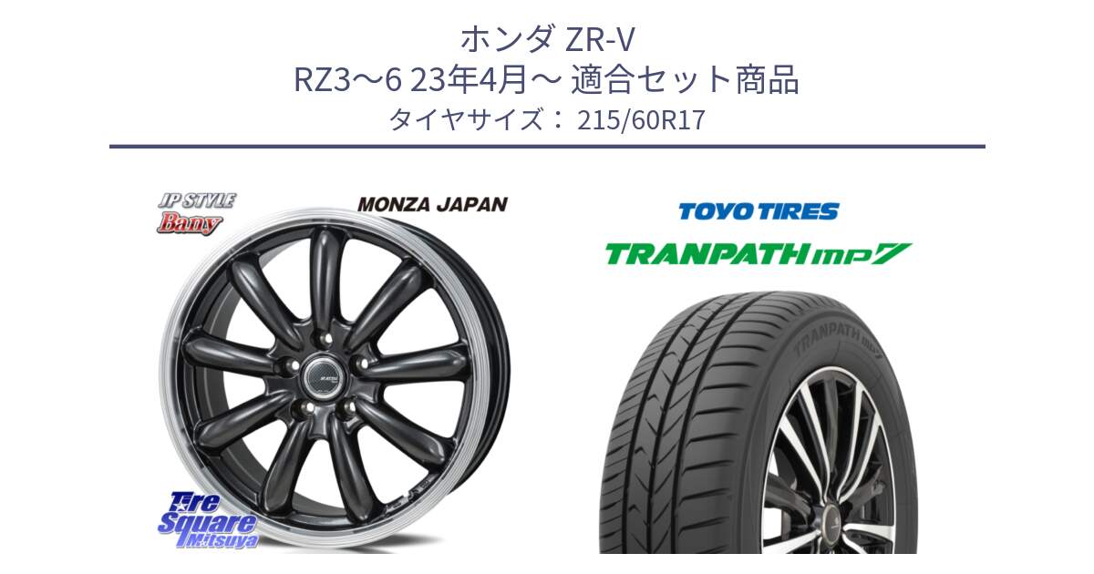 ホンダ ZR-V RZ3～6 23年4月～ 用セット商品です。JP STYLE Bany  ホイール  17インチ と トランパス MP7 在庫● 2025年製 トーヨー TRANPATH ミニバン サマータイヤ 215/60R17 の組合せ商品です。