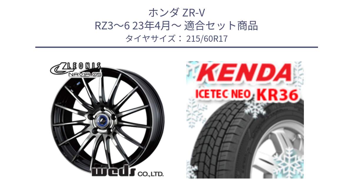 ホンダ ZR-V RZ3～6 23年4月～ 用セット商品です。36271 レオニス Navia ナヴィア05 BPB ウェッズ ホイール 17インチ と KR36 ICETEC NEO 2025年製 アイステックネオ ケンダ スタッドレス ミツヤ 215/60R17 の組合せ商品です。