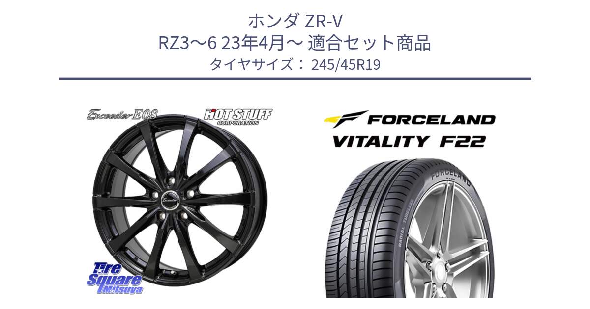ホンダ ZR-V RZ3～6 23年4月～ 用セット商品です。Exceeder E08 ホイール 19インチ と Vitality F22 在庫● サマータイヤ 245/45ZR19 2025年製 ●サマーセール● 245/45R19 の組合せ商品です。