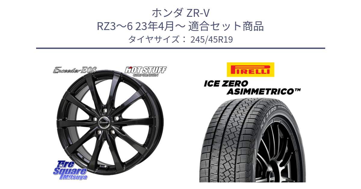 ホンダ ZR-V RZ3～6 23年4月～ 用セット商品です。Exceeder E08 ホイール 19インチ と ICE ZERO ASIMMETRICO スタッドレス ミツヤ 245/45R19 の組合せ商品です。