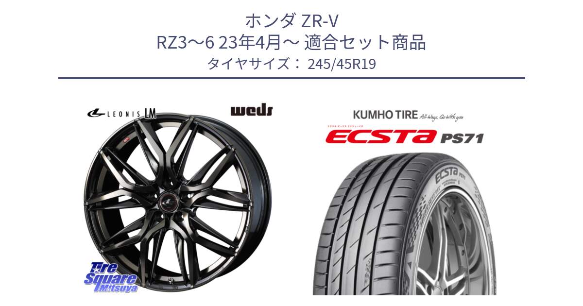 ホンダ ZR-V RZ3～6 23年4月～ 用セット商品です。40835 レオニス LEONIS LM PBMCTI 19インチ と ECSTA PS71 エクスタ サマータイヤ 245/45R19 の組合せ商品です。