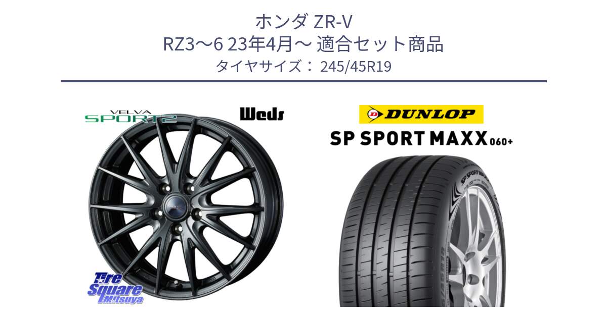 ホンダ ZR-V RZ3～6 23年4月～ 用セット商品です。ウェッズ ヴェルヴァ スポルト2 ホイール 19インチ と ダンロップ SP SPORT MAXX 060+ スポーツマックス  245/45R19 の組合せ商品です。