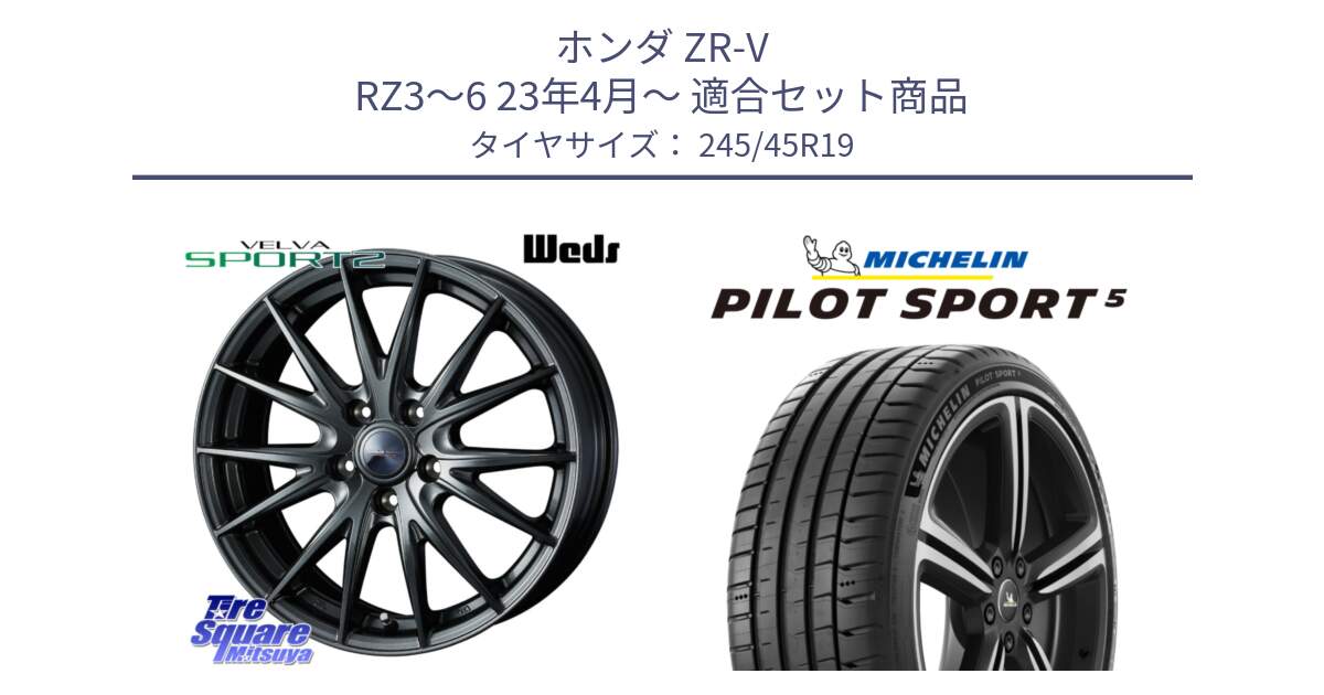 ホンダ ZR-V RZ3～6 23年4月～ 用セット商品です。ウェッズ ヴェルヴァ スポルト2 ホイール 19インチ と PILOT SPORT5 パイロットスポーツ5 (102Y) XL 正規 245/45R19 の組合せ商品です。