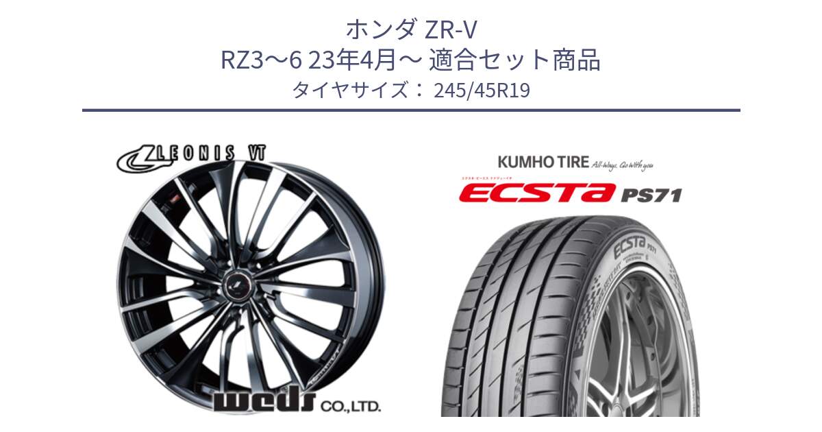 ホンダ ZR-V RZ3～6 23年4月～ 用セット商品です。36372 レオニス VT ウェッズ Leonis ホイール 19インチ と ECSTA PS71 エクスタ サマータイヤ 245/45R19 の組合せ商品です。