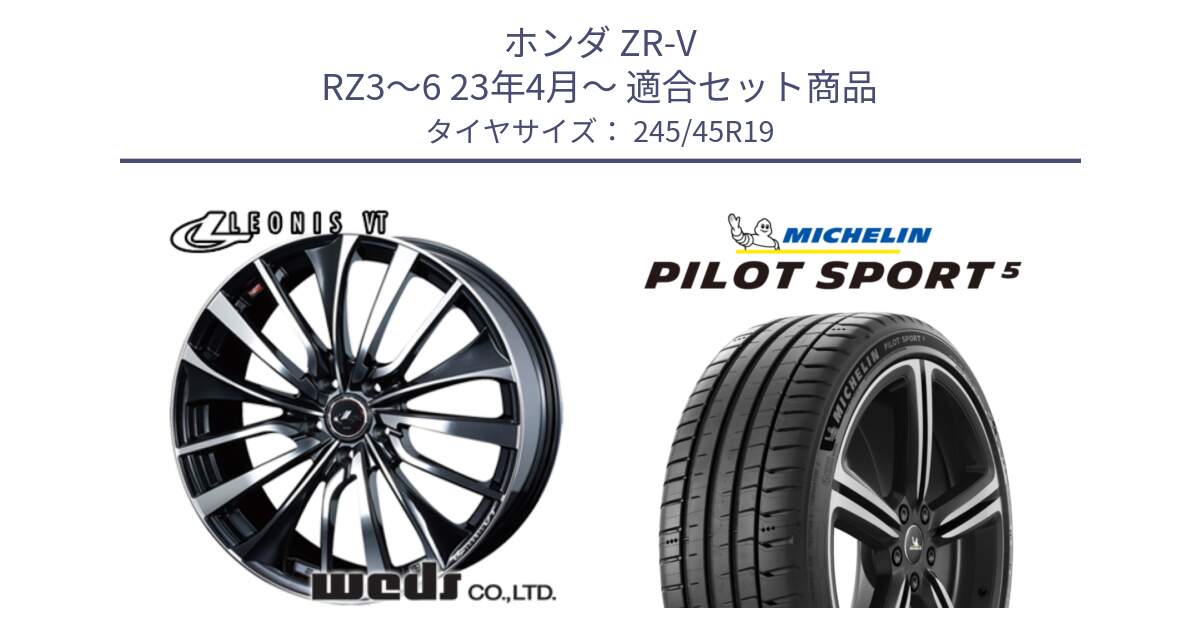ホンダ ZR-V RZ3～6 23年4月～ 用セット商品です。36372 レオニス VT ウェッズ Leonis ホイール 19インチ と PILOT SPORT5 パイロットスポーツ5 (102Y) XL 正規 245/45R19 の組合せ商品です。