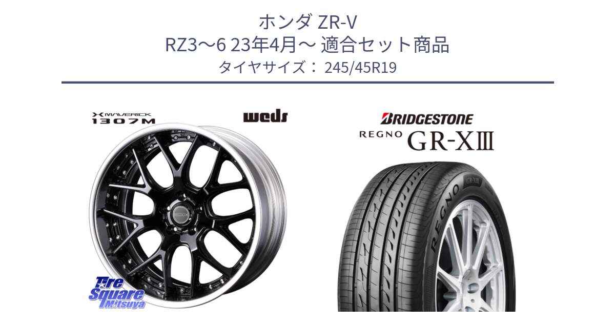 ホンダ ZR-V RZ3～6 23年4月～ 用セット商品です。MAVERICK 1307M BK S-LoDisk 19インチ 2ピース と REGNO GR-X3 GRX3 GR-XIII レグノ  サマータイヤ 245/45R19 の組合せ商品です。