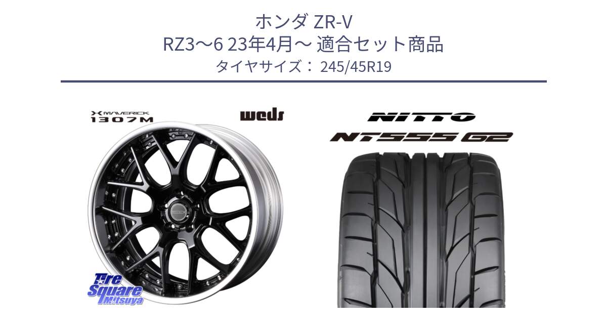ホンダ ZR-V RZ3～6 23年4月～ 用セット商品です。MAVERICK 1307M BK S-LoDisk 19インチ 2ピース と ニットー NT555 G2 サマータイヤ 245/45R19 の組合せ商品です。