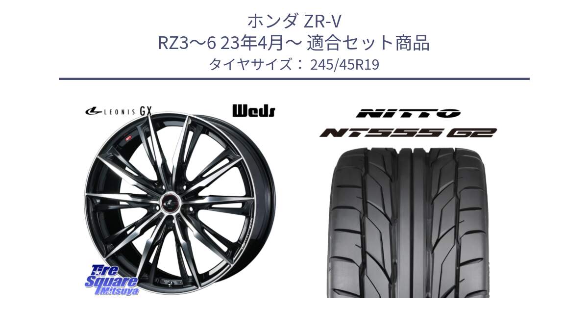 ホンダ ZR-V RZ3～6 23年4月～ 用セット商品です。LEONIS レオニス GX PBMC ウェッズ ホイール 19インチ と ニットー NT555 G2 サマータイヤ 245/45R19 の組合せ商品です。