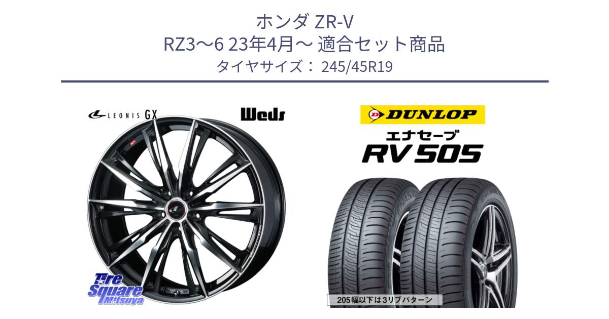ホンダ ZR-V RZ3～6 23年4月～ 用セット商品です。LEONIS レオニス GX PBMC ウェッズ ホイール 19インチ と ダンロップ エナセーブ RV 505 ミニバン サマータイヤ 245/45R19 の組合せ商品です。