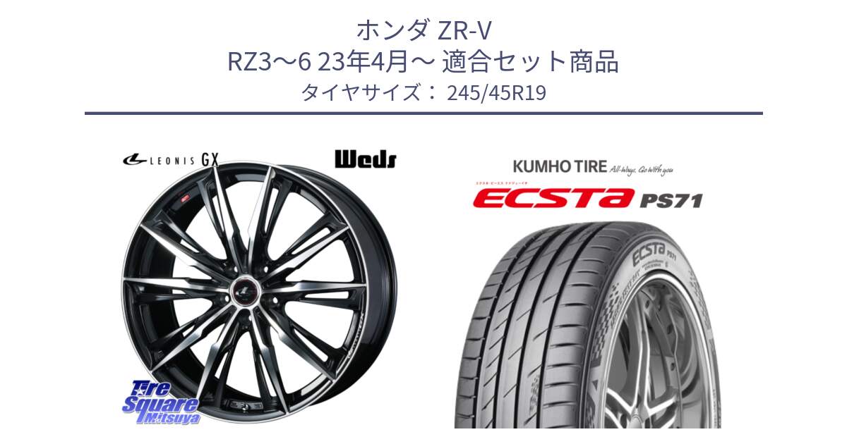 ホンダ ZR-V RZ3～6 23年4月～ 用セット商品です。LEONIS レオニス GX PBMC ウェッズ ホイール 19インチ と ECSTA PS71 エクスタ サマータイヤ 245/45R19 の組合せ商品です。