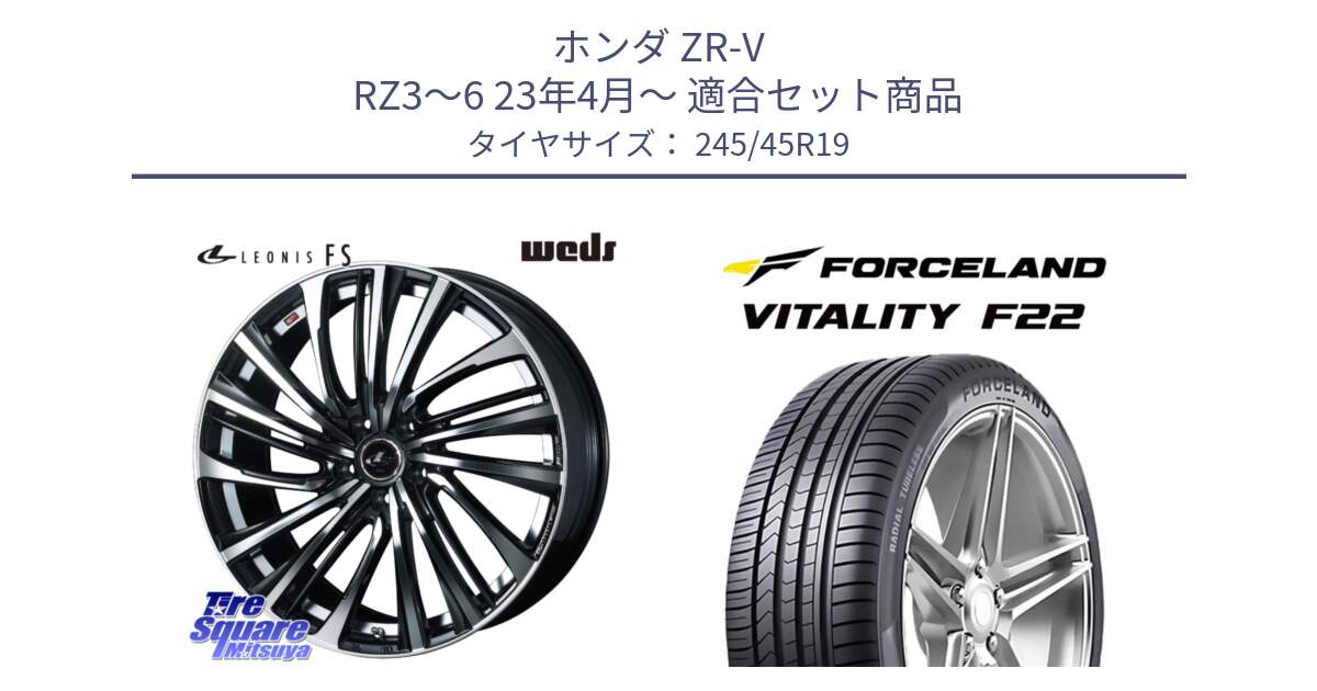 ホンダ ZR-V RZ3～6 23年4月～ 用セット商品です。ウェッズ weds レオニス LEONIS FS (PBMC) 19インチ と Vitality F22 在庫● サマータイヤ 245/45ZR19 2025年製 ●サマーセール● 245/45R19 の組合せ商品です。