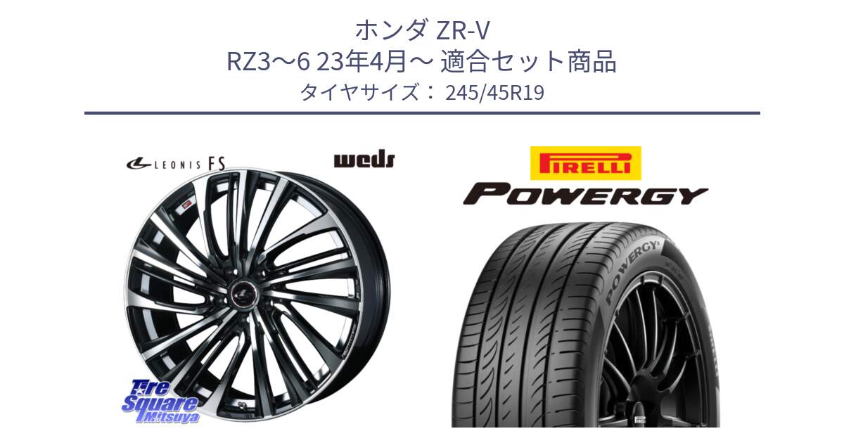ホンダ ZR-V RZ3～6 23年4月～ 用セット商品です。ウェッズ weds レオニス LEONIS FS (PBMC) 19インチ と POWERGY パワジー サマータイヤ  245/45R19 の組合せ商品です。