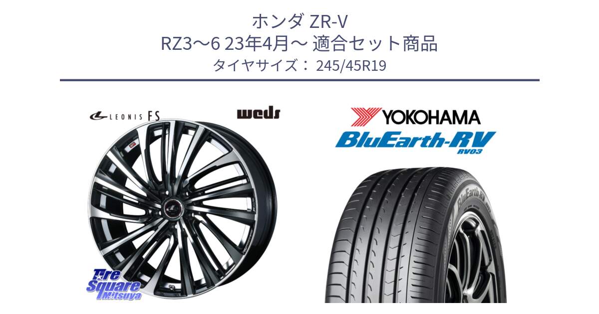 ホンダ ZR-V RZ3～6 23年4月～ 用セット商品です。ウェッズ weds レオニス LEONIS FS (PBMC) 19インチ と ブルーアース ミニバン RV03 ヨコハマ 245/45R19 の組合せ商品です。
