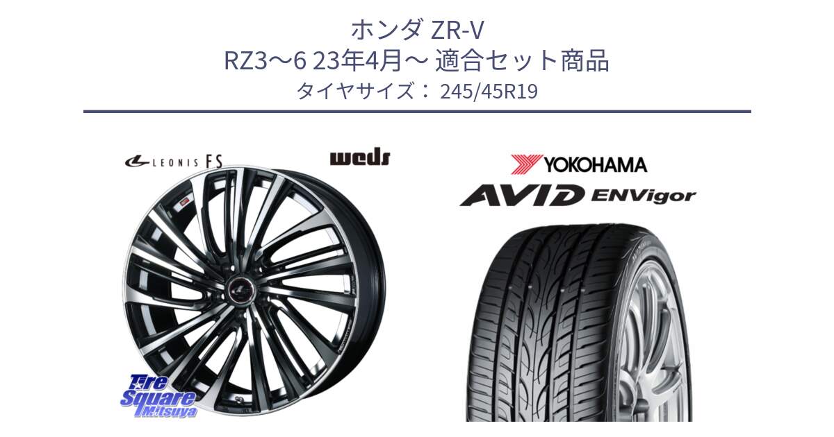 ホンダ ZR-V RZ3～6 23年4月～ 用セット商品です。ウェッズ weds レオニス LEONIS FS (PBMC) 19インチ と R5236 AVID ENVigor S321 ヨコハマ 245/45R19 の組合せ商品です。