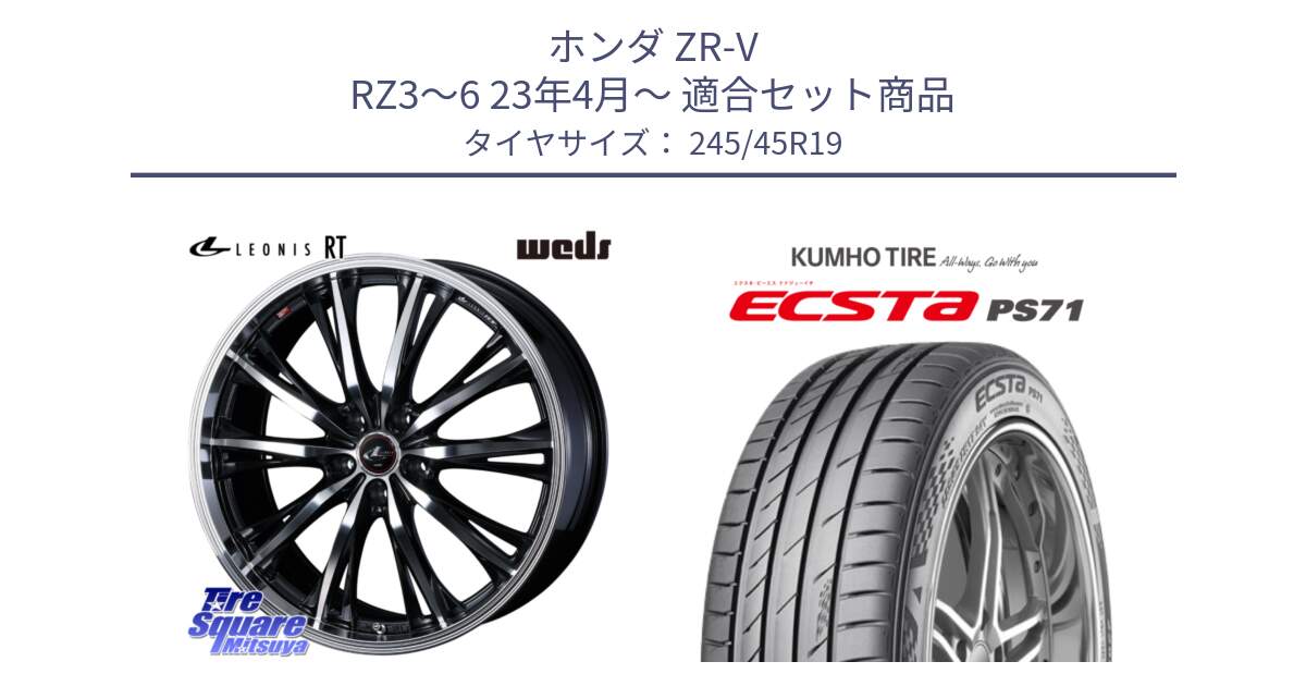 ホンダ ZR-V RZ3～6 23年4月～ 用セット商品です。41194 LEONIS RT ウェッズ レオニス PBMC ホイール 19インチ と ECSTA PS71 エクスタ サマータイヤ 245/45R19 の組合せ商品です。