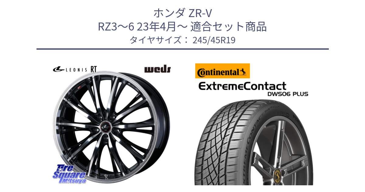 ホンダ ZR-V RZ3～6 23年4月～ 用セット商品です。41196 LEONIS RT ウェッズ レオニス PBMC ホイール 19インチ と ExtremeContact DWS06 PLUS エクストリームコンタクト  245/45R19 の組合せ商品です。