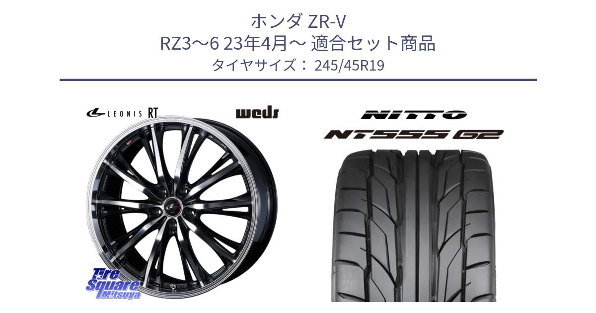 ホンダ ZR-V RZ3～6 23年4月～ 用セット商品です。41196 LEONIS RT ウェッズ レオニス PBMC ホイール 19インチ と ニットー NT555 G2 サマータイヤ 245/45R19 の組合せ商品です。