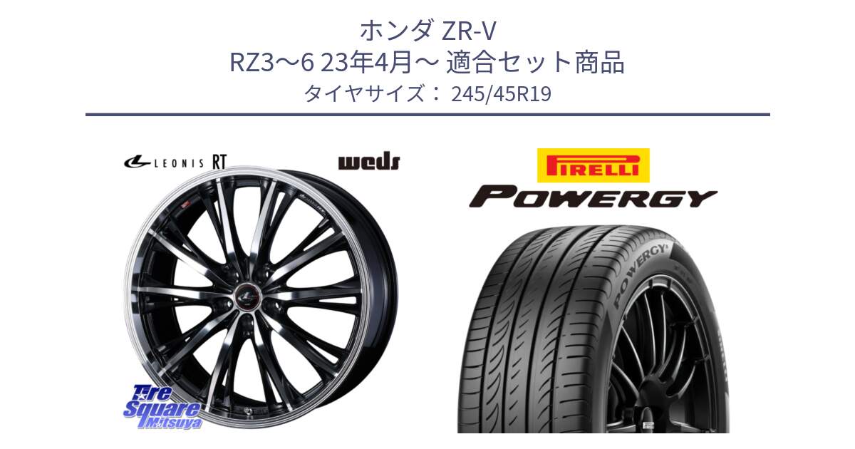 ホンダ ZR-V RZ3～6 23年4月～ 用セット商品です。41196 LEONIS RT ウェッズ レオニス PBMC ホイール 19インチ と POWERGY パワジー サマータイヤ  245/45R19 の組合せ商品です。