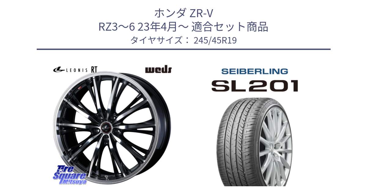 ホンダ ZR-V RZ3～6 23年4月～ 用セット商品です。41196 LEONIS RT ウェッズ レオニス PBMC ホイール 19インチ と SEIBERLING セイバーリング SL201 245/45R19 の組合せ商品です。