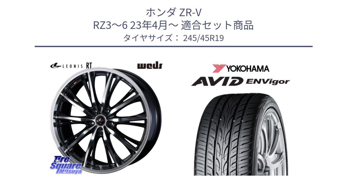 ホンダ ZR-V RZ3～6 23年4月～ 用セット商品です。41196 LEONIS RT ウェッズ レオニス PBMC ホイール 19インチ と R5236 AVID ENVigor S321 ヨコハマ 245/45R19 の組合せ商品です。