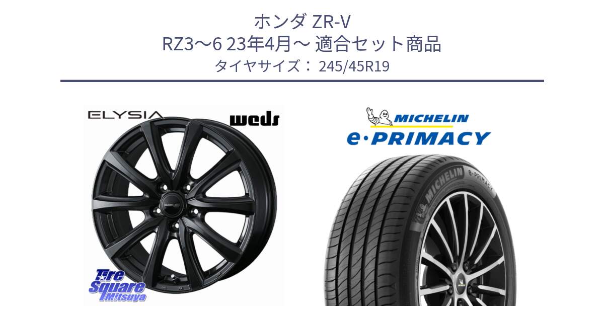 ホンダ ZR-V RZ3～6 23年4月～ 用セット商品です。ELYSIA エリシア ホイール 19インチ と 25年製 XL MO ★ e・PRIMACY RFID メルセデスベンツ・BMW承認 並行 245/45R19 の組合せ商品です。