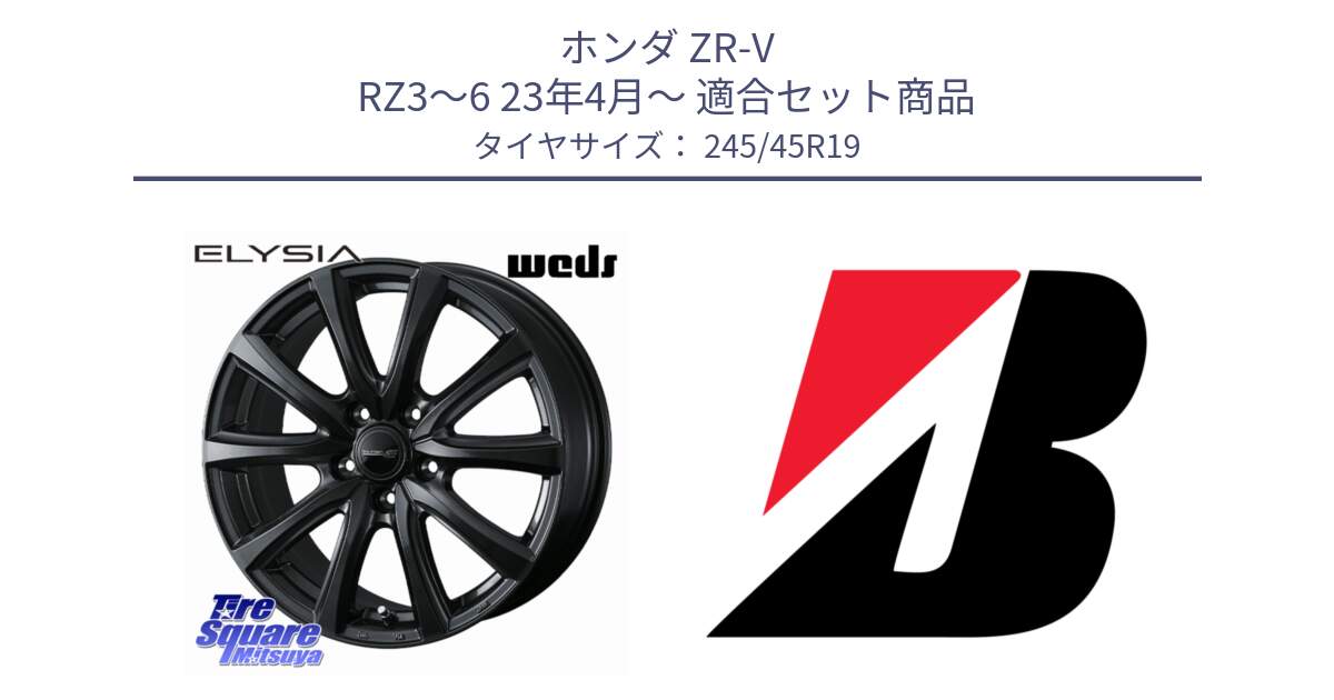 ホンダ ZR-V RZ3～6 23年4月～ 用セット商品です。ELYSIA エリシア ホイール 19インチ と 25年製 XL TURANZA ALL SEASON 6 ENLITEN オールシーズン 並行 245/45R19 の組合せ商品です。