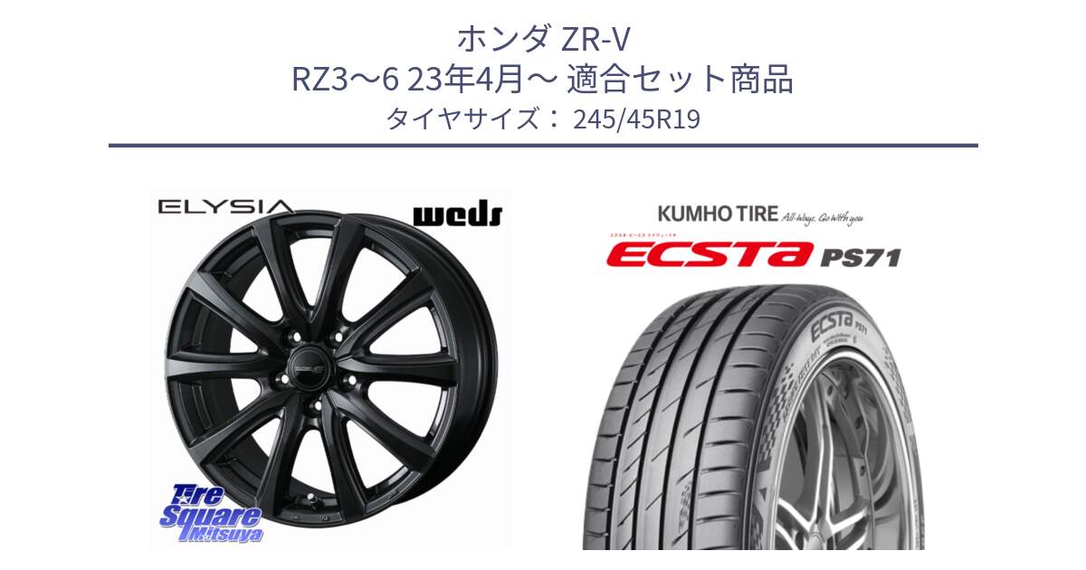 ホンダ ZR-V RZ3～6 23年4月～ 用セット商品です。ELYSIA エリシア ホイール 19インチ と ECSTA PS71 エクスタ サマータイヤ 245/45R19 の組合せ商品です。