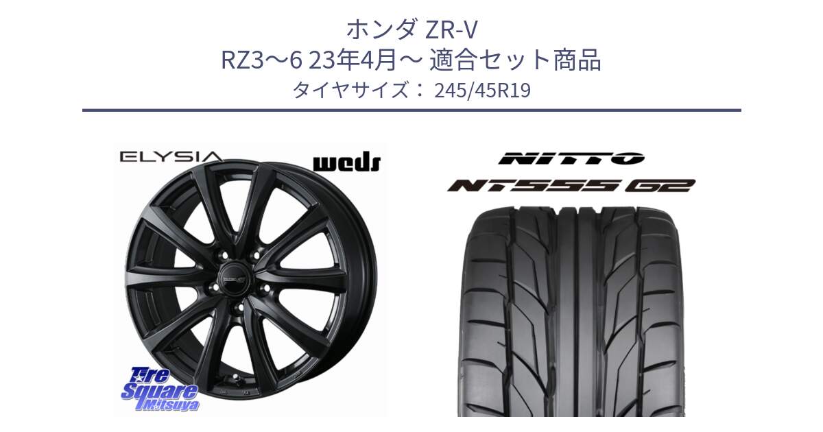 ホンダ ZR-V RZ3～6 23年4月～ 用セット商品です。ELYSIA エリシア ホイール 19インチ と ニットー NT555 G2 サマータイヤ 245/45R19 の組合せ商品です。