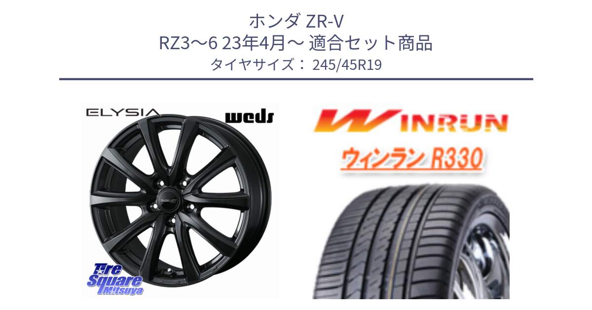 ホンダ ZR-V RZ3～6 23年4月～ 用セット商品です。ELYSIA エリシア ホイール 19インチ と R330 サマータイヤ 245/45R19 の組合せ商品です。