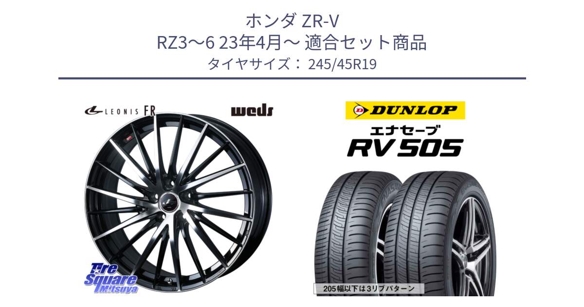 ホンダ ZR-V RZ3～6 23年4月～ 用セット商品です。LEONIS FR レオニス FR ホイール 19インチ と ダンロップ エナセーブ RV 505 ミニバン サマータイヤ 245/45R19 の組合せ商品です。