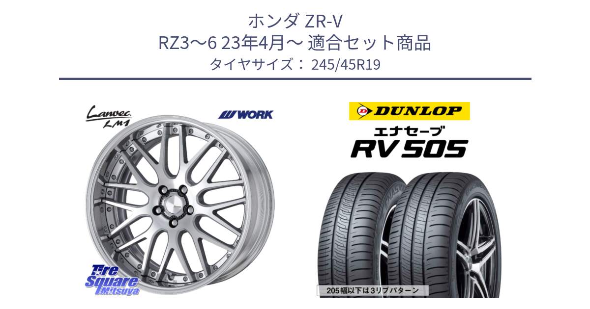 ホンダ ZR-V RZ3～6 23年4月～ 用セット商品です。Lanvec LM1 O Disk 19インチ 2ピース と ダンロップ エナセーブ RV 505 ミニバン サマータイヤ 245/45R19 の組合せ商品です。